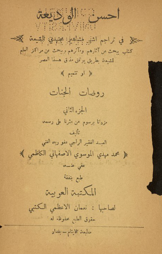 احسن الوديعة في تراجم اشهر مشاهير مجتهدي الشيعه (تتميم روضات الجنات)
