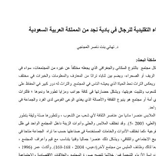الأزياء التقليدية للرجال في بادية نجد