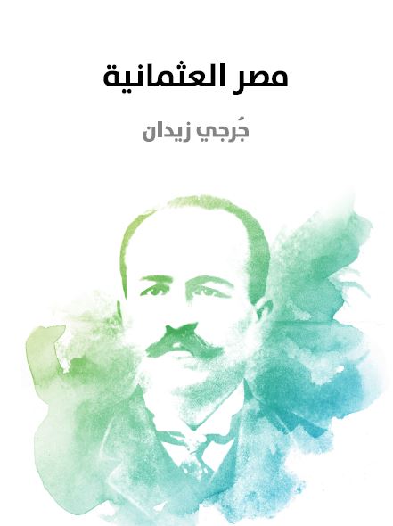 مصر العثمانیه 
