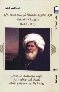 الإمبراطورية المصرية في عهد محمد على والمسألة الشرقية 1811 1849