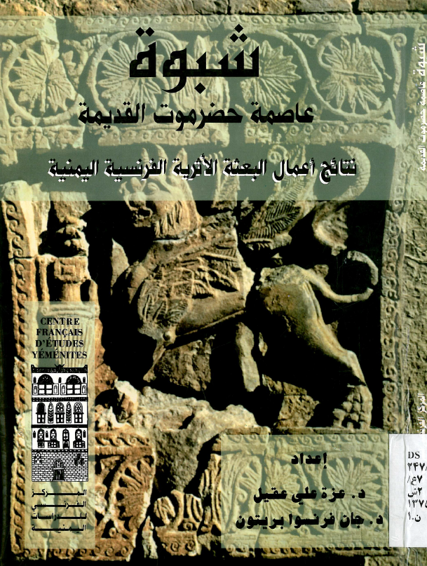 شبوه عاصمه حضر الموت القدیمه؛ نتائج اعمال البعثه الاثریه الفرنسیه الیمنیه