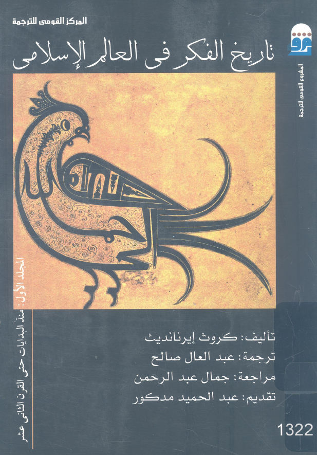 تاریخ الفکر فی العالم الاسلامی؛ منذ البدایات حتی القرن الثانی عشر