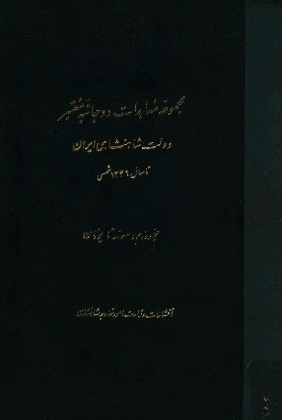 مجموعه معاهدات دو جانبه معتبر دولت شاهنشاهی ایران تا سال 1349 شمسی؛ سوئد تا یونان