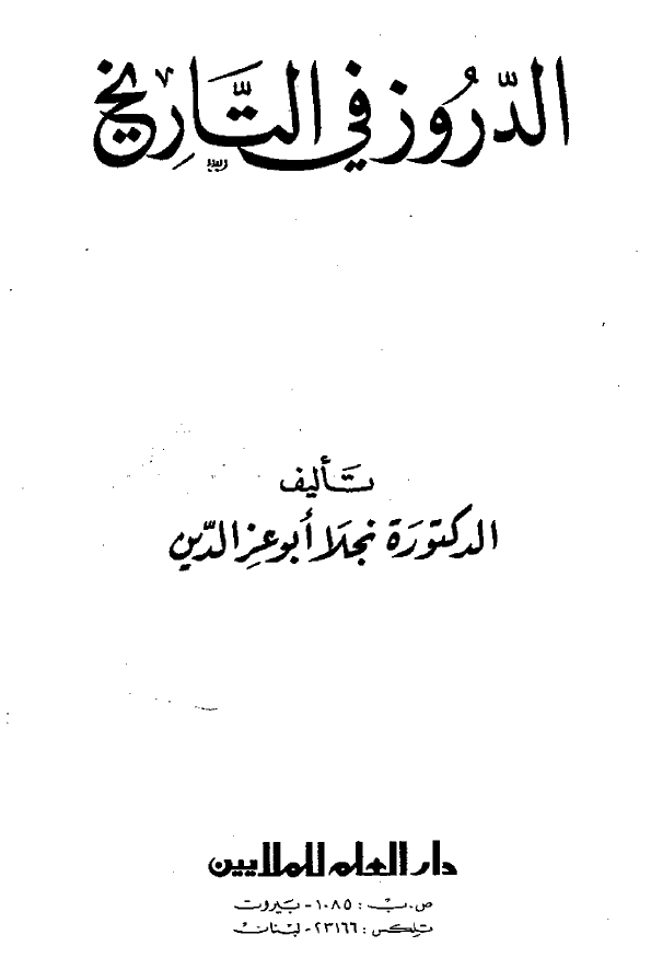 الدروز فی التاریخ