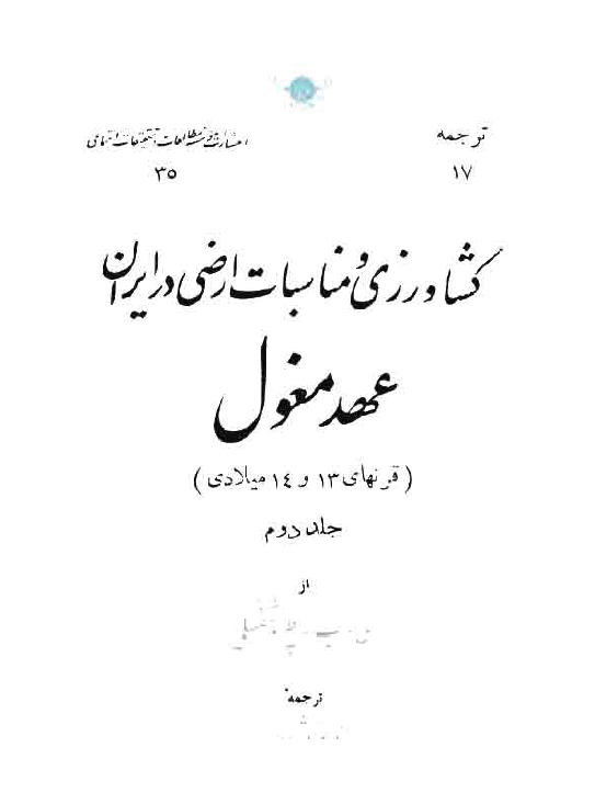کشاورزي و مناسبات ارضي در ايران عهد مغول (جلد دوم)