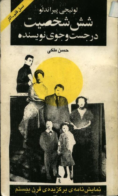 شش شخصیت در جست و جوی نویسنده