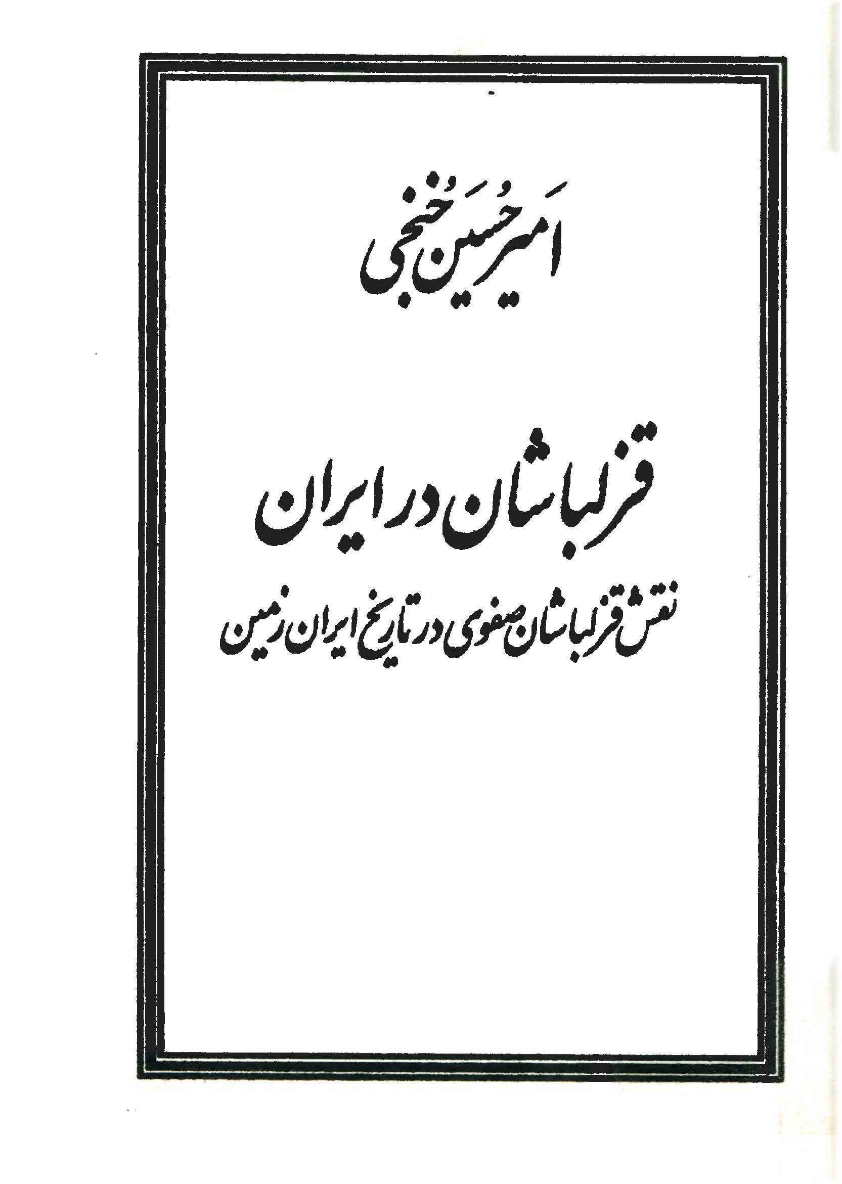 قزلباشان در ایران: نقش قزلباشان صفوی در تاریخ ایران زمین