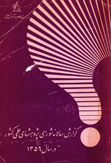گزارش سالانه شورای پژوهشهای علمی کشور در سال 1356