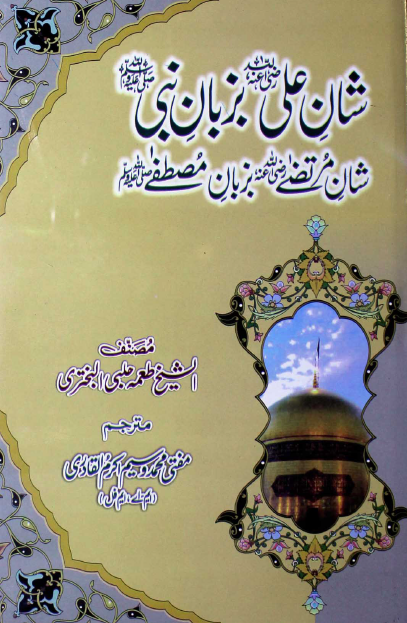 شان علی (ع) بزبان نبی (ص)؛ شان مرتضی (ع) بزبان مصطفی (ص)