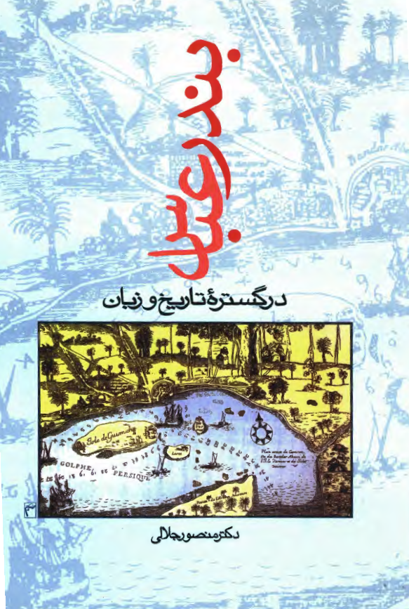 بندرعباس در گستره تاريخ و زبان