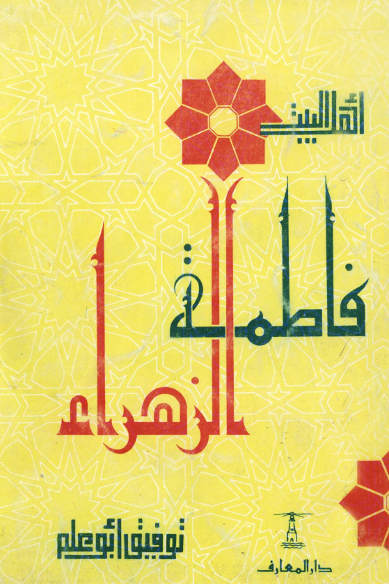 فاطمه الزهراء (س)