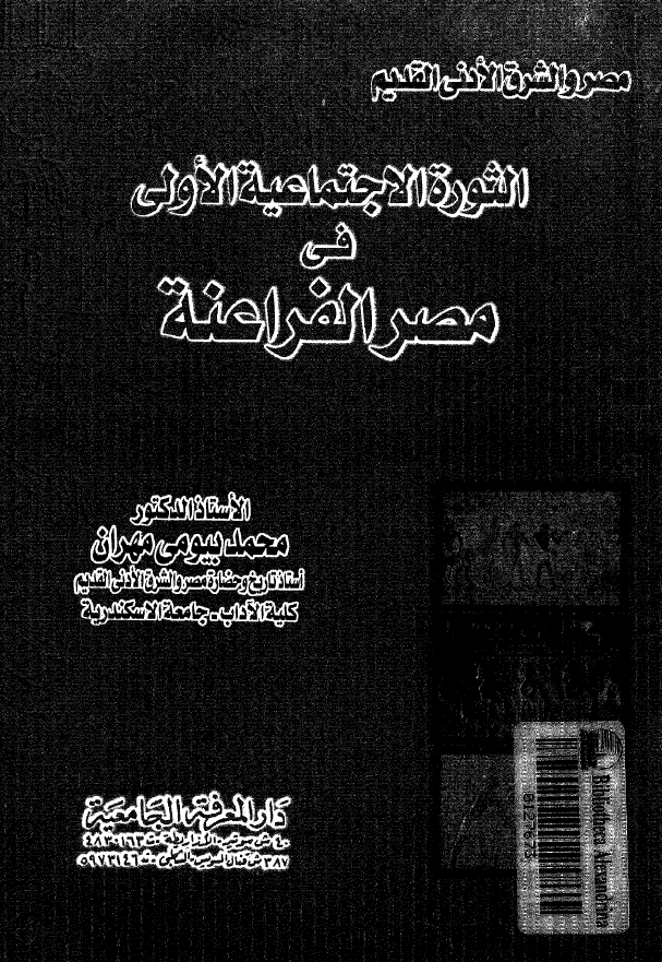 الثوره الاجتماعیه الاولی فی مصر الفراعنه