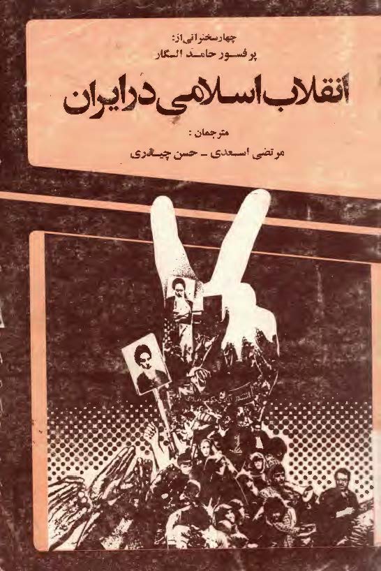 انقلاب اسلامي در ايران