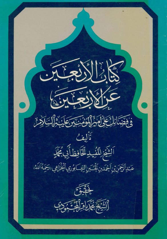 کتاب الاربعين عن الاربعين في فضائل علي اميرالمومنين (ع)