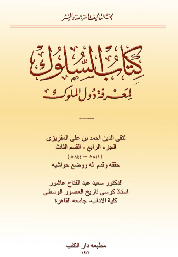 کتاب السلوک لمعرفه دول الملوک