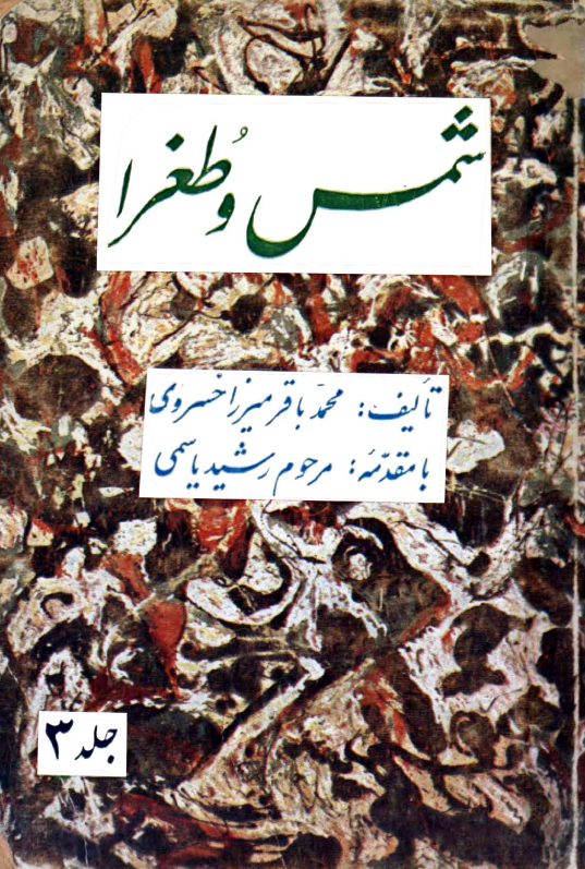 شمس و طغرا