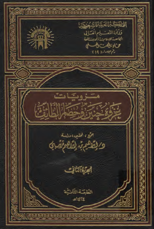 مرويات غزوة حنين و حصار الطائف