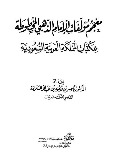 معجم مولفات الامام الذهبی (المخطوطه بمکتبات المملکه العربیه السعودیه)
