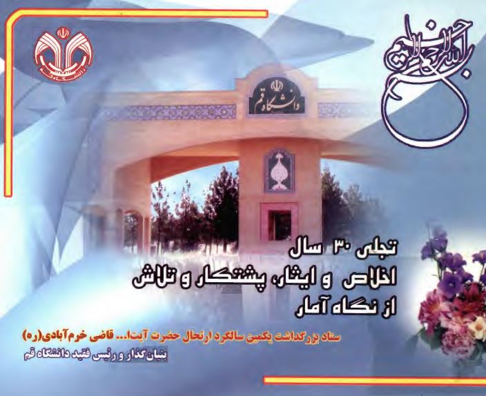 تجلي سي سال اخلاص، ايثار، پشتکار و تلاش از نگاه آمار: ستاد بزرگداشت يکمين سالگرد ارتحال حضرت آيت الله قاضي خرم آبادي