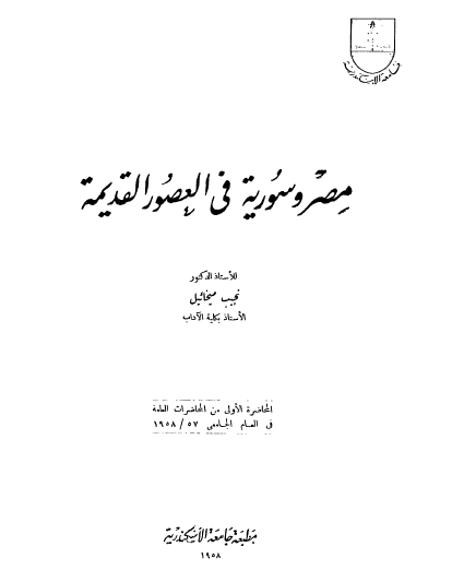مصر و سوریه فی العصور القدیمه