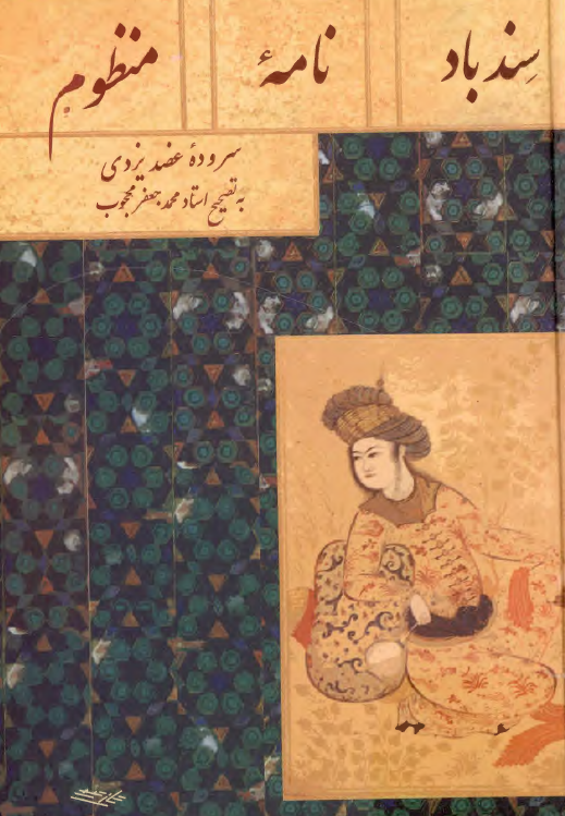 سندباد نامه منظوم