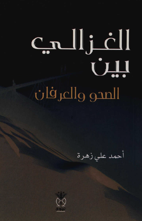 الغزالي بين الصحو و العرفان
