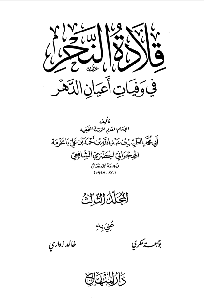 قلاده النحر في وفيات اعيان الدهر ج3
