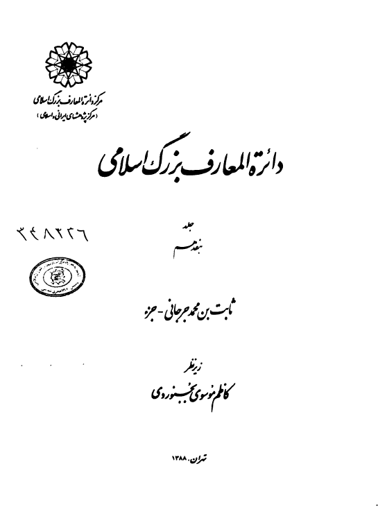 دائره المعارف بزرگ اسلامی؛  ثابت بن محمد جرجاني، جزء