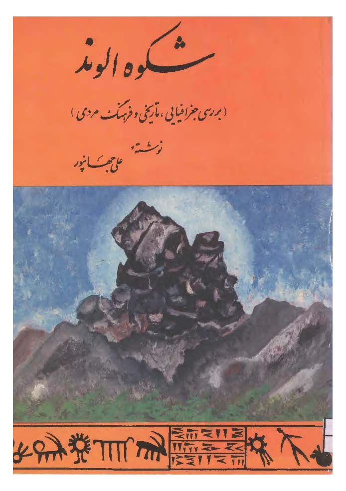 شکوه الوند