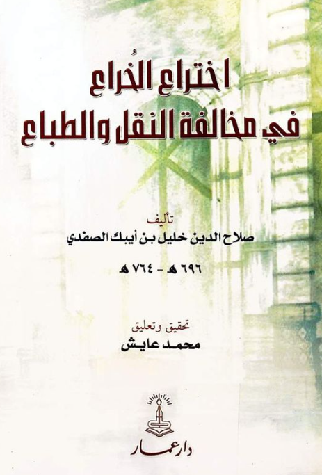 اختراع الخراع فی مخالفه النقل و الطباع