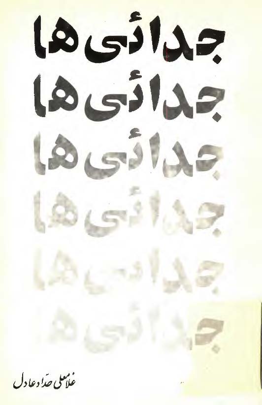 جدائي ها