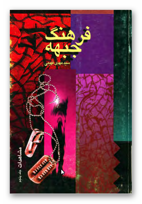 فرهنگ جبهه - مشاهدات، استان خراسان
