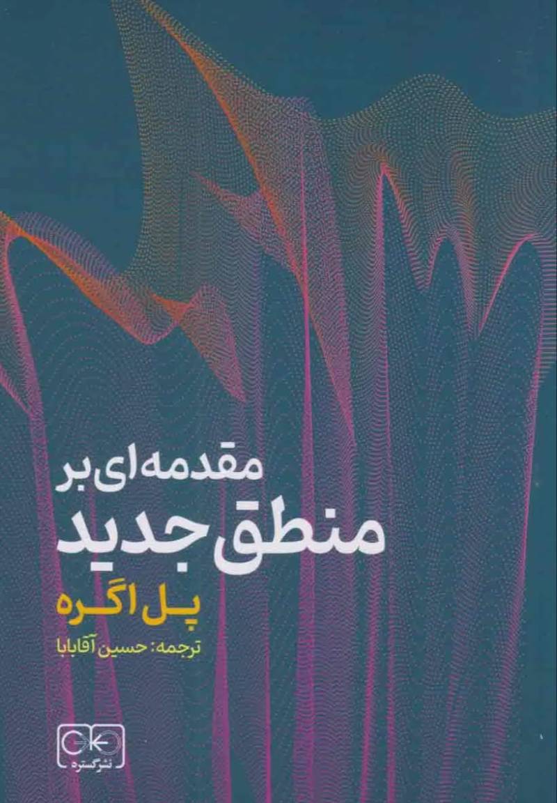 مقدمه‌ای بر منطق جدید