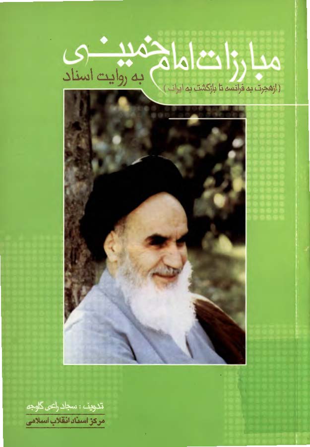 مبارزات امام خميني به روايت اسناد- از هجرت به فرانسه تا بازگشت به ايران