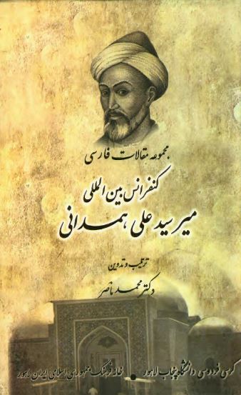 مجموعه مقالات فارسی کنفرانس بین المللی میر سید علی همدانی