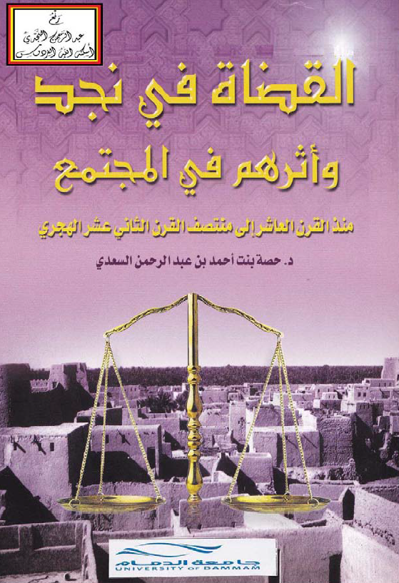 القضاه فی نجد و اثرهم فی المجتمع منذ القرن العاشر الی منتصف القرن الثانی عشر الهجری
