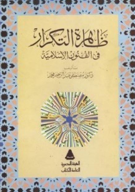 ظاهره التکرار فی الفنون الاسلامیه 