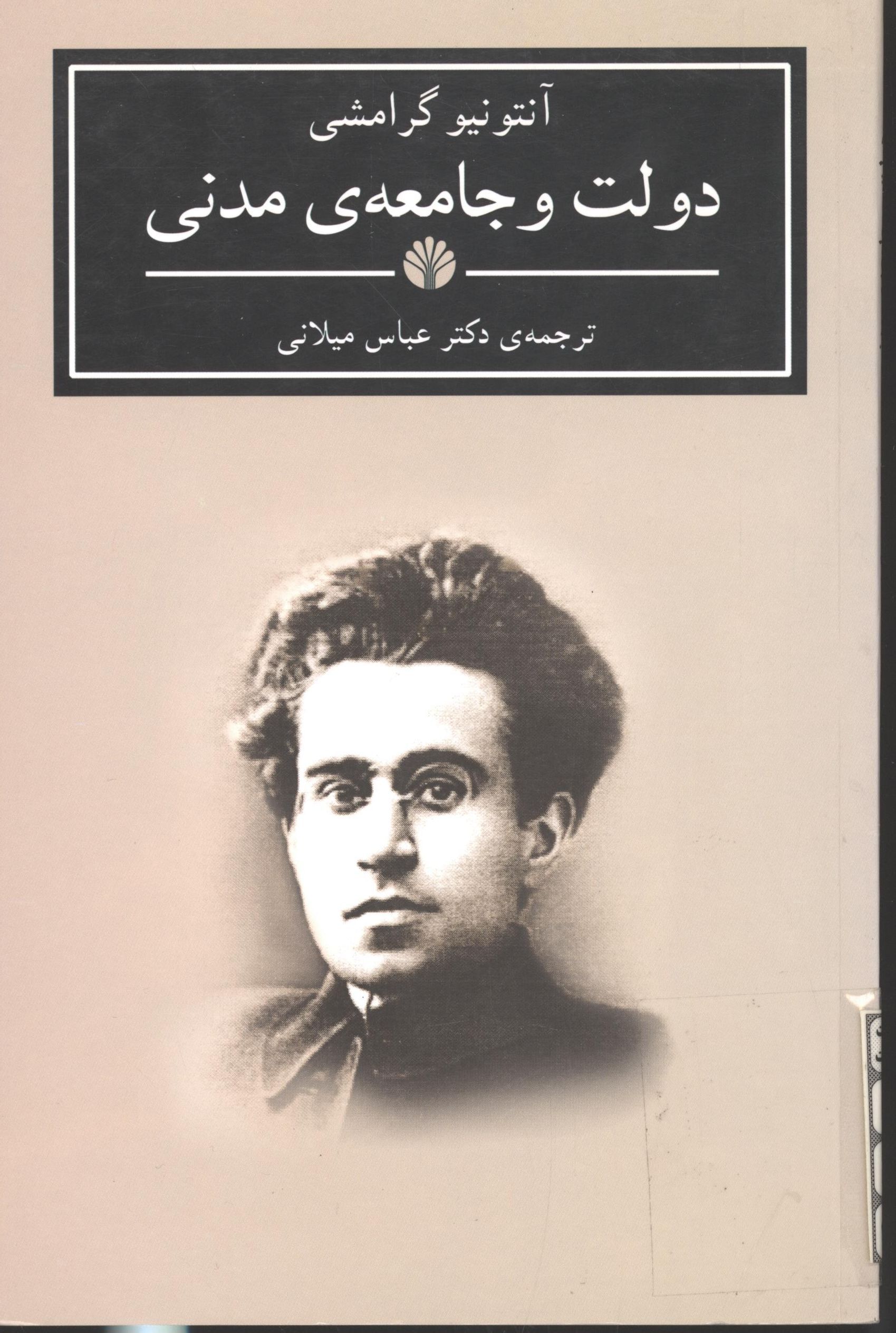 دولت و جامعه مدني
