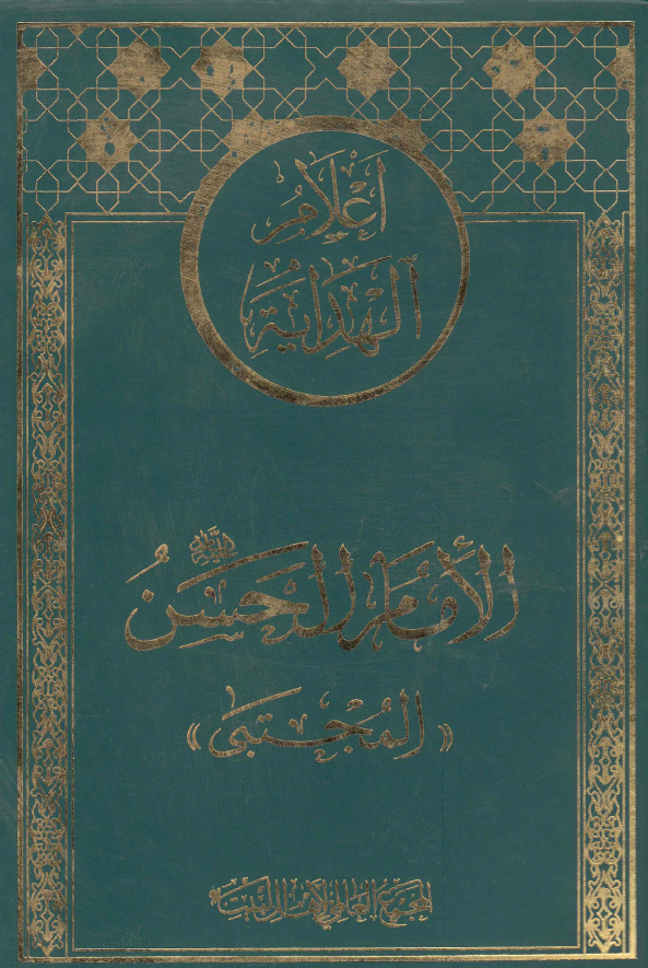 اعلام الهدايه: الامام الحسن (ع) «المجتبی»