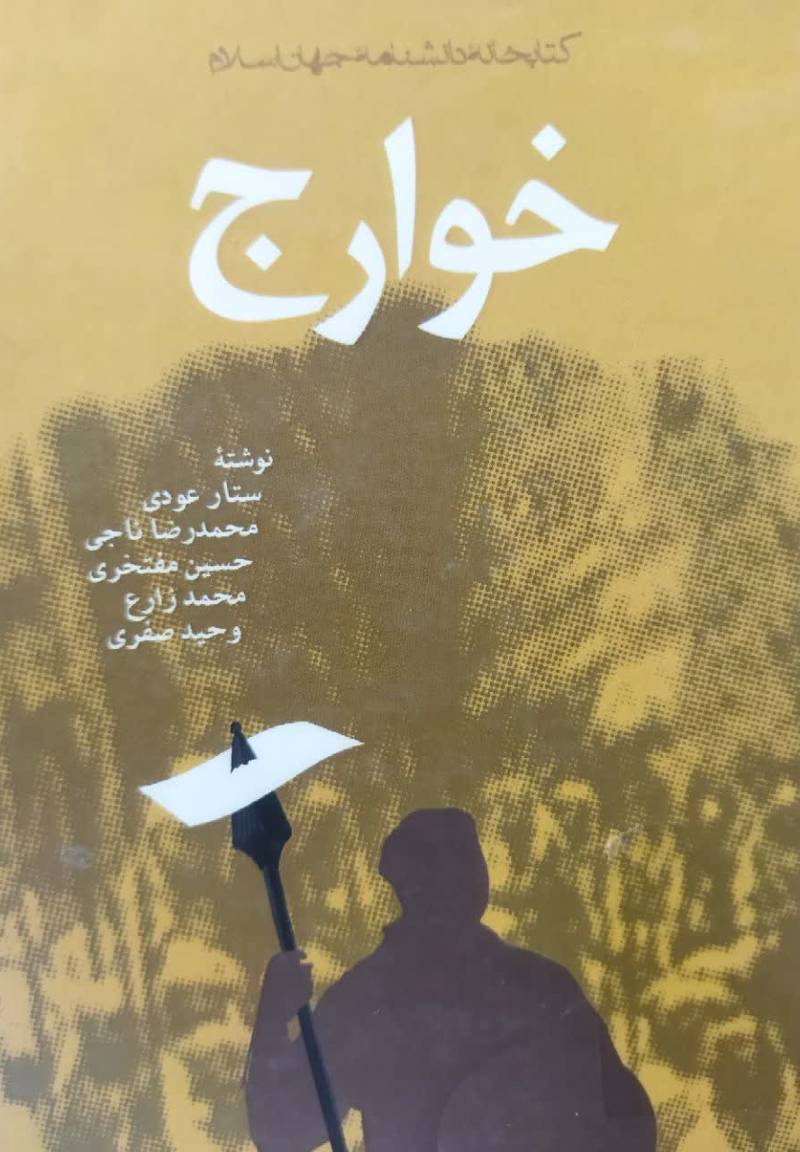 خوارج
