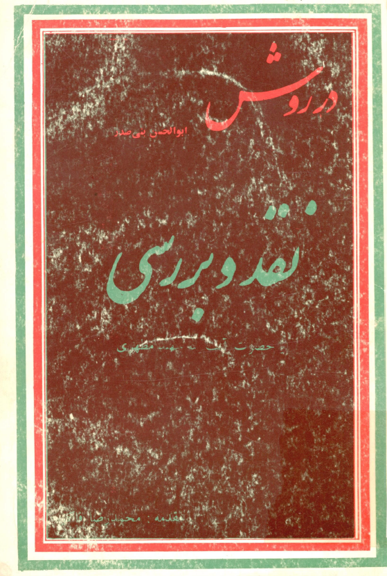 در روش - نقد و بررسی
