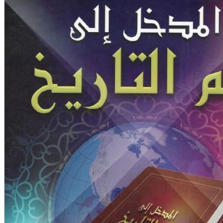 المدخل إلى علم التاريخ