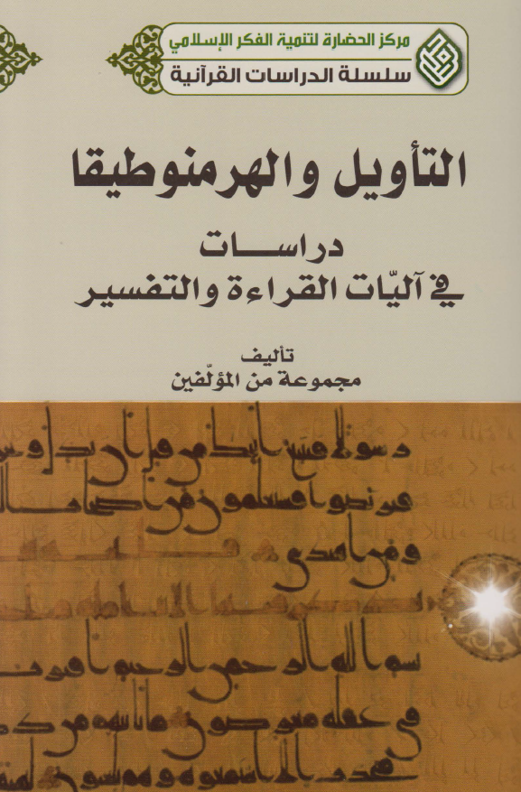التاويل و الهرمنوطيقا: دراسات فی آليات القراءه و التفسير، سلسله الدراسات القرآنيه