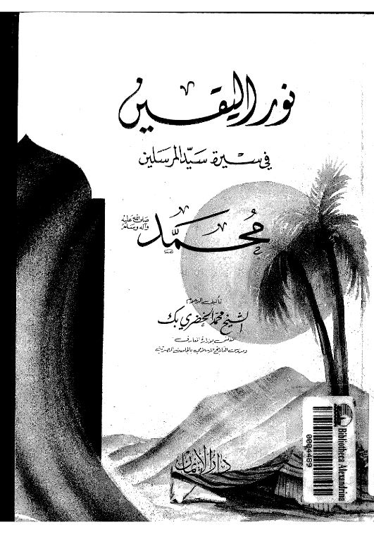 نور الیقین فی سیره سید المرسلین محمد (ص)