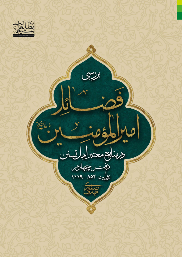 بررسی فضائل امیرالمومنین (ع) در منابع معتبر اهل تسنن (روایت 852 - 1119)
