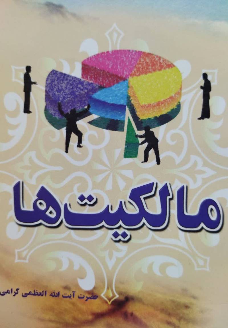 مالکیت‌ها