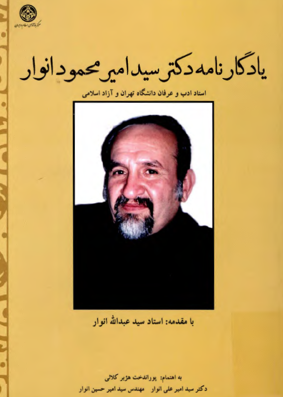 يادگارنامه دکتر سيد امير محمود انوار