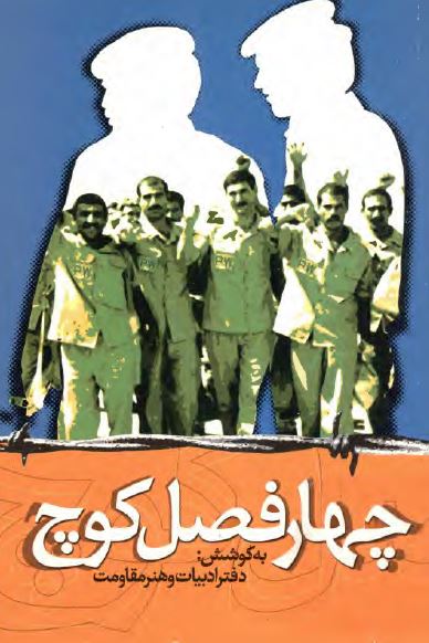 چهار فصل کوچ: "رهبری و مدیریت" "بهداشت و درمان" "ورزش و سرگرمی ها" "ادب و هنر" "سوگواری، قرآن، روزه" در اردوگاههای اسیران ایرانی در عراق