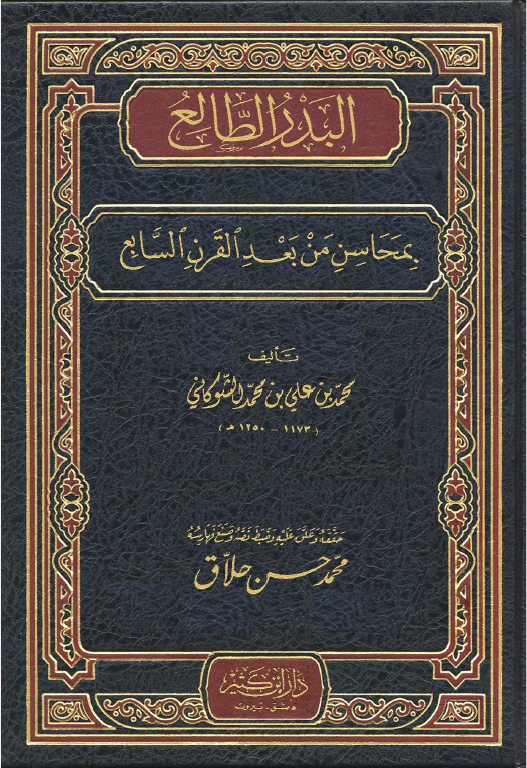 البدر الطالع بمحاسن من بعد القرن السابع