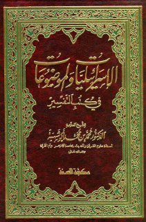 الإسرائيليات والموضوعات فى كتب التفسير محمد أبو شهبة